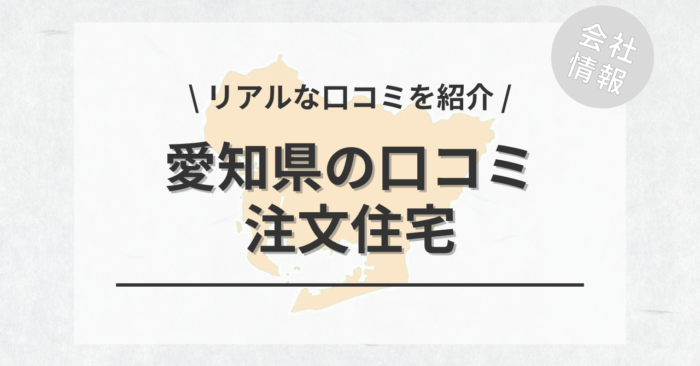 愛知県の注文住宅で評判・口コミが良いおすすめの建築会社・工務店は？坪単価や土地購入の相場もご紹介